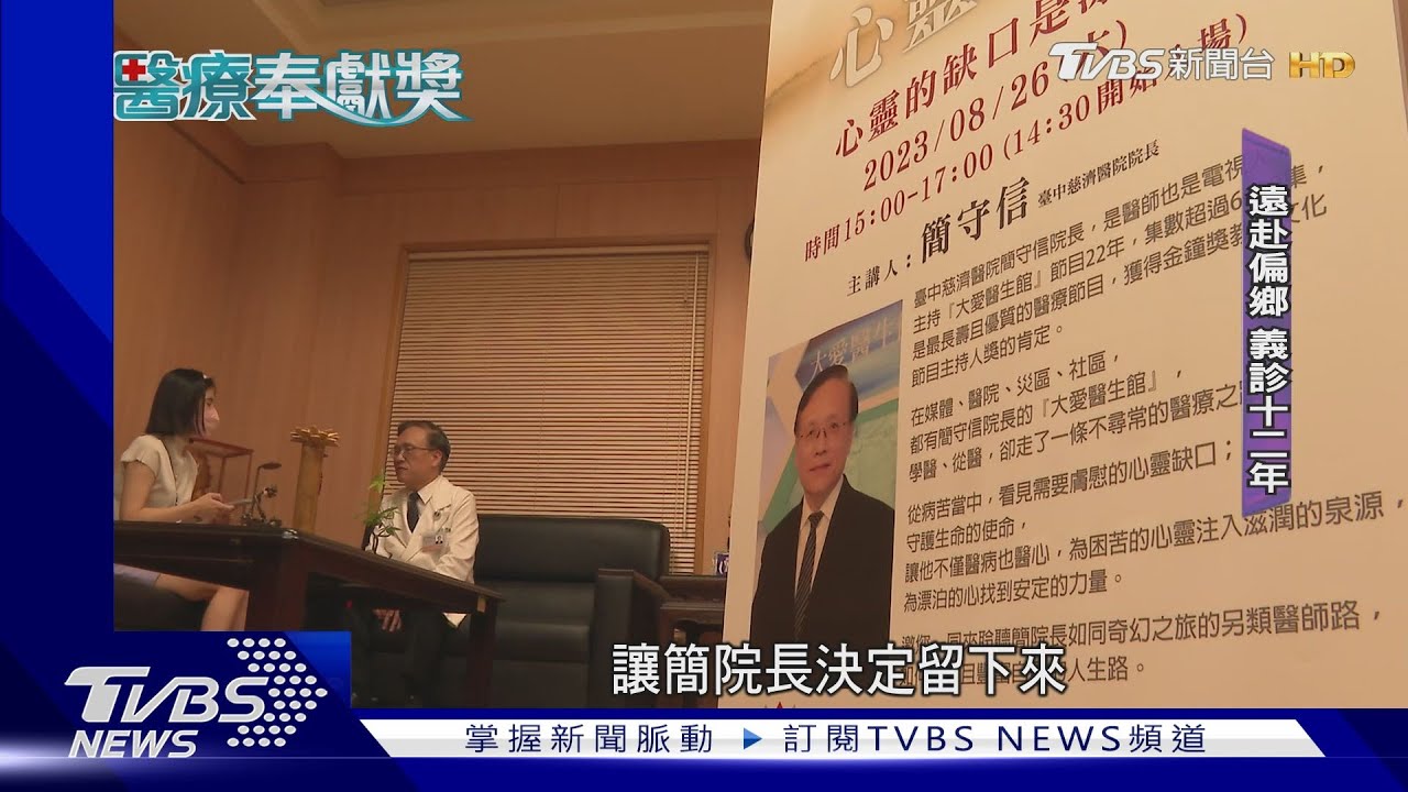 無私奉獻! 簡守信關注社會「醫療看不見的暗角」