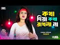 কথা দিয়া কথা রাখলা না Kotha Diya Kotha Rakhla Na Pagol Hasan Co