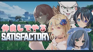 【SATISFACTORY】５人で工場設営します【蒼猫レイ/Vtuber】
