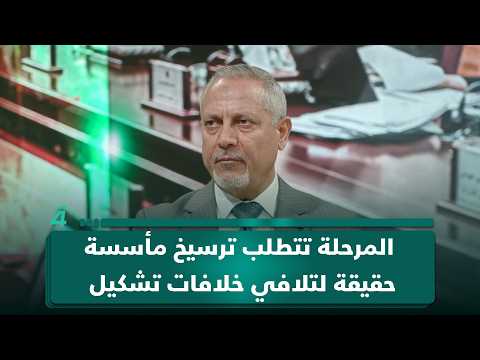 الخبير في الشأن السياسي والاستراتيجي امير الساعدي: المرحلة تتطلب ترسيخ مأسسة حقيقة لتلافي خلافات تشكيل الحكومة 