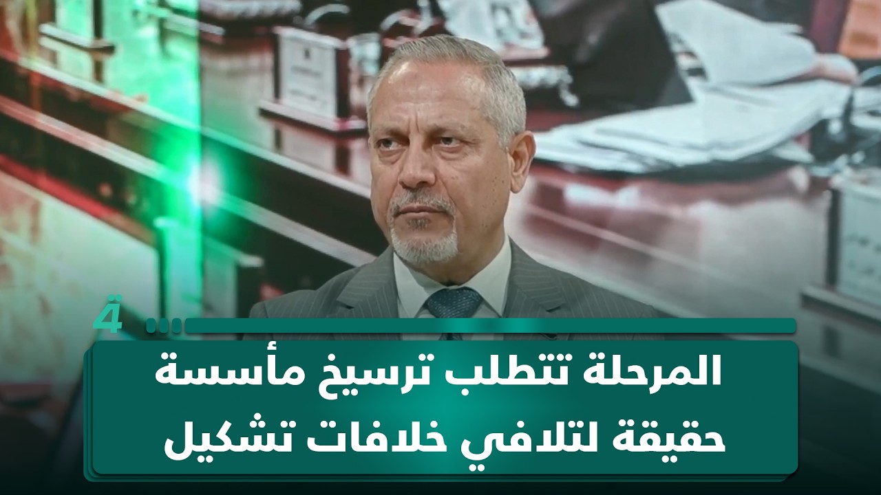 فيديو | الخبير في الشأن السياسي امير الساعدي: المرحلة تتطلب ترسيخ مأسسة حقيقة لتلافي خلافات تشكيل الحكومة