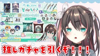 【#Vtuber / #PR 】#葉柳ちぐさ推しガチャ ガチャをしていくぞ！【葉柳ちぐさ】
