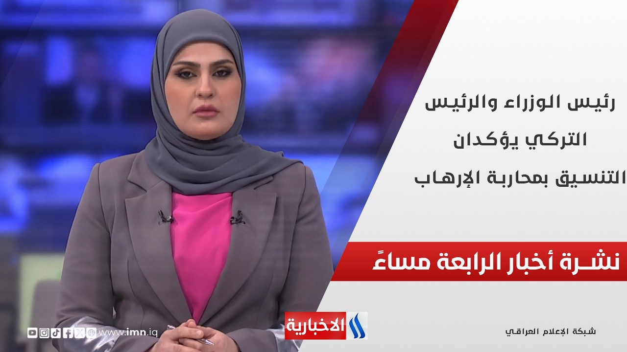 فيديو | رئيس الوزراء والرئيس التركي يؤكدان التنسيق بمحاربة الإرهـ..ــاب.. في نشرة الــ 4