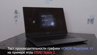 Тест производительности видео HONOR MagicBook 14 2020 на примере DEAD Space 2.