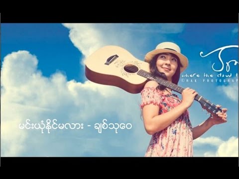 Min Yone Naing Ma Lar - Chit Thu Wai ( မင်းယုံနိုင်မလား - ချစ်သုဝေ )