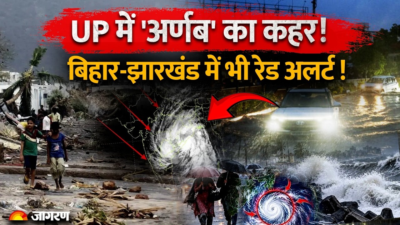 UP Weather Update : बंगाल की खाड़ी से उठे Cyclone Arnab का UP-Bihar-Jharkhand में बारिश का अलर्ट IMD