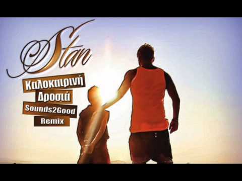 Stan - Καλοκαιρινή Δροσιά (Sounds2Good remix)