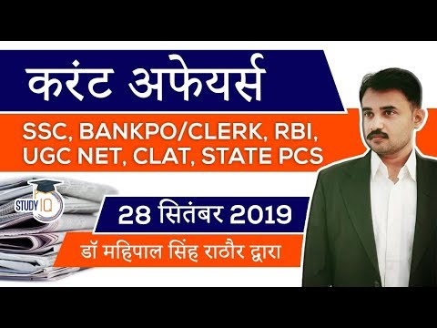 SEPTEMBER 2019 Current Affairs in Hindi - 28 September 2019 - Daily Current Affairs for All Exams