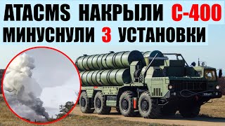 ATACMS накрыли российский комплекс С-400. Минуснули три установки.
