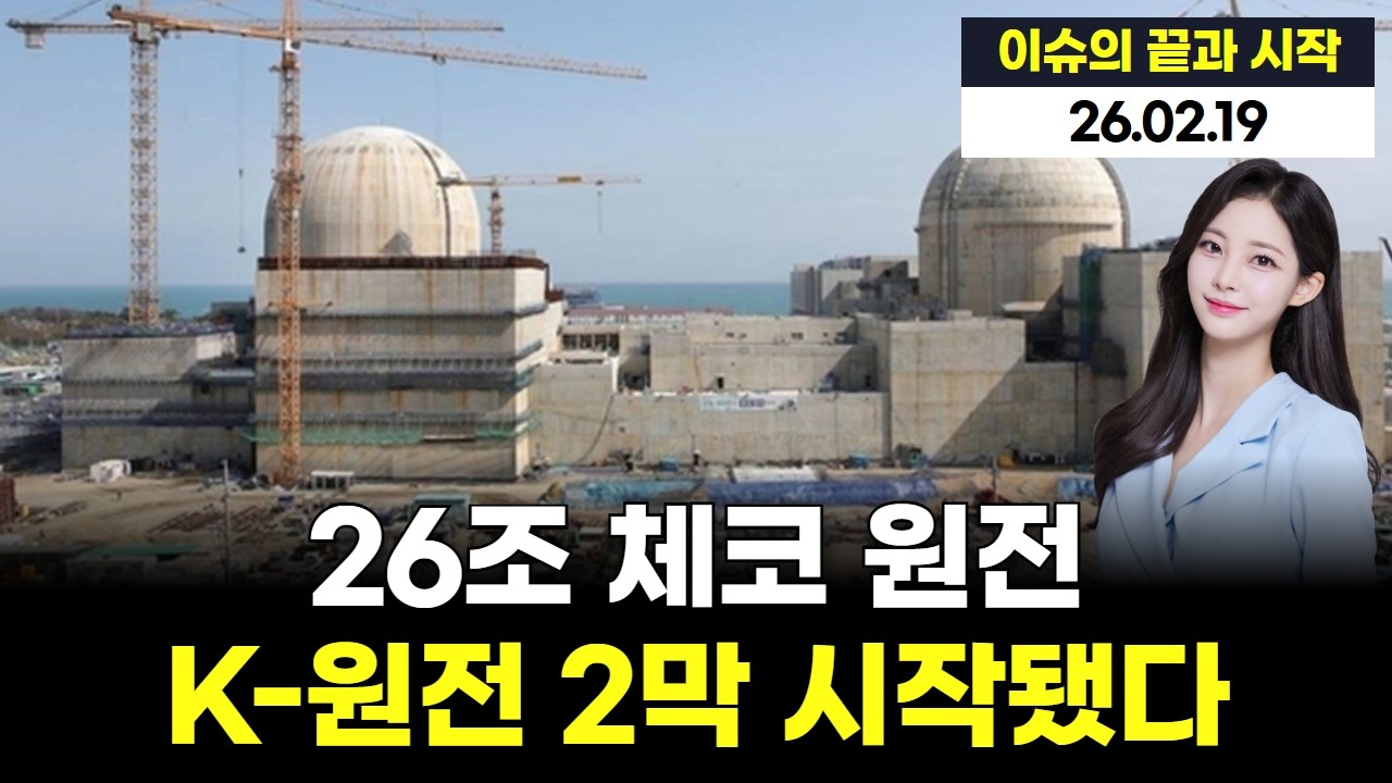 26조 체코 원전…K-원전 2막 시작됐다