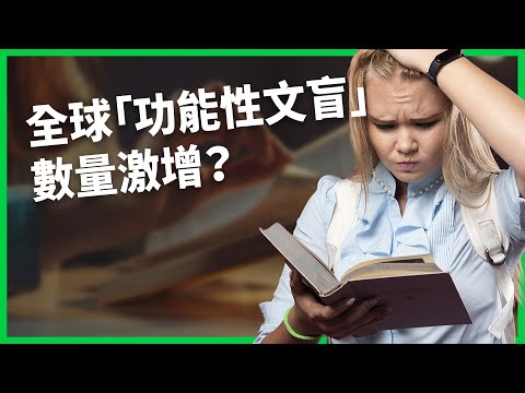 Thumbnail for 「Alexandra句構」你答對了嗎？讀得懂每個字卻不懂句子？全球「功能性文盲」數量上升中？【TODAY 看世界】