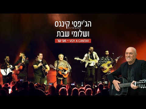 voy a cantar שלומי שבת והג'יפסי קינגס - ואני שר