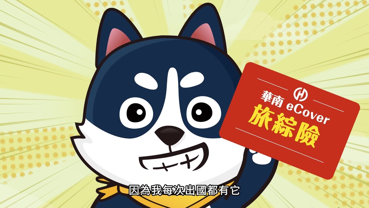 華南產險 eCover網路投保 旅行綜合險