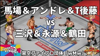 ファイプロW【スーパーリクエストタイム】イリミネーションマッチ　ジャイアント馬場＆アンドレ・ザ・ジャイアント＆ターザン後藤 vs 三沢光晴＆永源遥＆ジャンボ鶴田