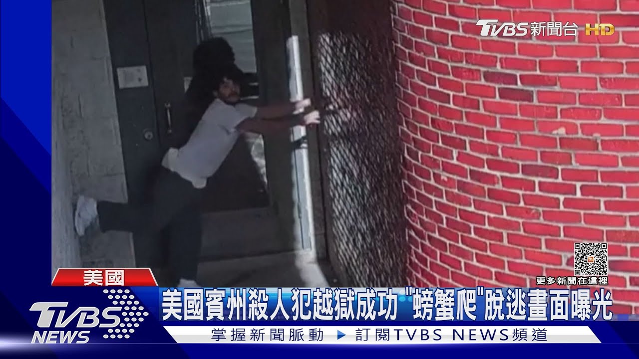 美國賓州殺人犯越獄成功　「螃蟹爬」脫逃畫面曝光