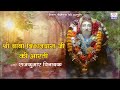 श्री बाबा बिशन दास जी की आरती Shri Baba Bishan Das Ki 