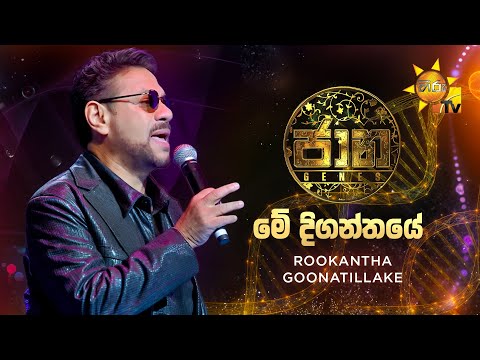 Me Diganthaye (මේ දිගන්තයේ) - Rookantha Goonatillake | Jaana ජාන - Hiru TV