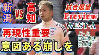 【J2・J3百年構想リーグWEST-A第10節・プレビュー】試合前徹底分析【アルビレックス新潟vs高知ユナイテッドSC】