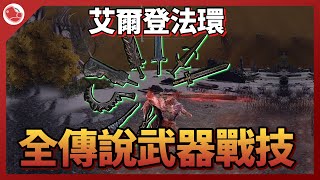 [心得] 艾爾登法環 全傳說武器戰技影片展示