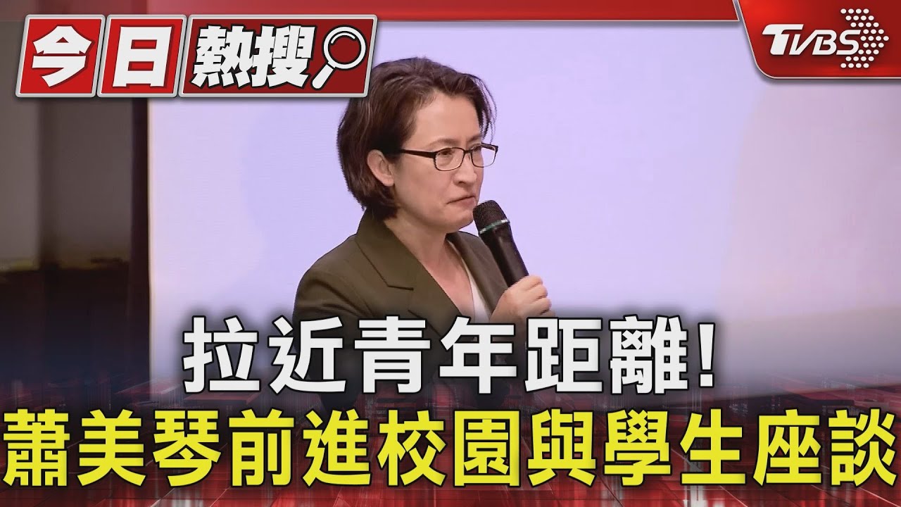 拉近青年距離!蕭美琴前進校園與學生座談