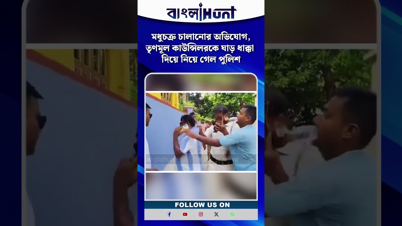 বাড়ির মধ্যে মধুচক্র চালানোর অভিযোগ, তৃণমূল কাউন্সিলরকে ঘাড় ধাক্কা দিয়ে নিয়ে গেল পুলিশ