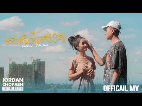SOMBATH.97 - ตัวจริงไม่สวย (ຕົວຈິງບໍ່ງາມ) Feat. NUT CHANOK(นัท ชนก) Prod: TA J [Official MV]