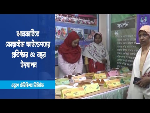 ঝালকাঠিতে কোয়ান্টাম ফাউন্ডেশনের প্রতিষ্ঠার ৩১ বছর উদযাপন