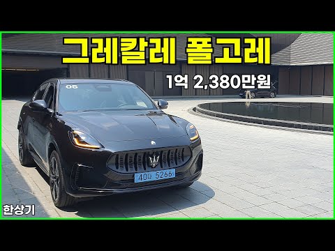 마세라티 그레칼레 폴고레 시승기, 1회 충전 주행거리 333km, 1억 2,380만원(Maserati Grecale Folgore Review) - 2025.05.27