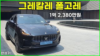  마세라티 그레칼레 폴고레 시승기, 1회 충전 주행거리 333km, 1억 2,380만원(Maserati Grecale Folgore Review) - 2025.05.27 유튜브 썸네일