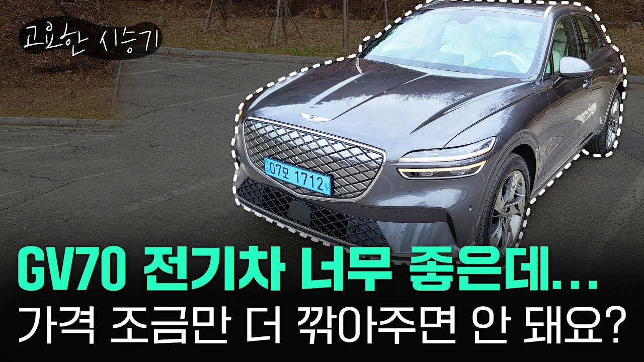 GV70 전기차, 비싼거 빼고 다 좋다 [고요한시승기-49]