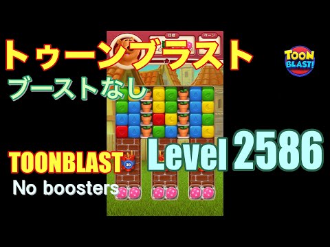 トゥーンブラスト 2586 ブーストなし toonblast 2586 No boosters