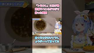 「トモコレ」に化け物登場？ぺこらがマジで笑った瞬間　#兎田ぺこら #ホロライブ #ラーメン #hololive #pekora #トモコレ #音乃瀬奏