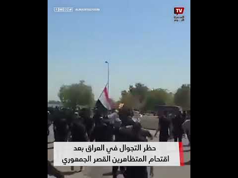 حظر التجوال في العراق بعد اقتحام المتظاهرين القصر الجمهوري في المنطقة الخضراء