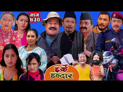 Harke Haldar -  खाने बेलामा कालले त छाड्छ। | 16 November 2025 (Ep 730)