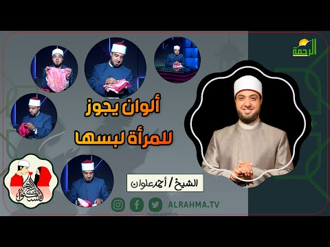 ألوان يجوز للمرأة لبسها !! لتسكنوا اليها فضيلة الشيخ أحمد علوان