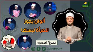 ألوان يجوز للمرأة لبسها !! لتسكنوا اليها فضيلة الشيخ أحمد علوان