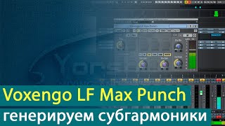 Video thumbnail for Voxengo LF Max Punch: генерируем субгармоники для баса и бочки [Yorshoff Mix] by Yorshoff Mix