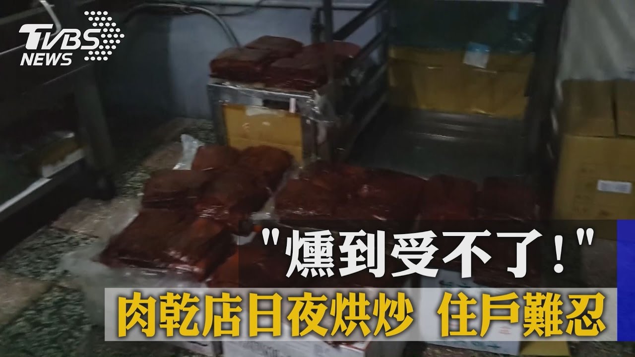 「燻到受不了!」肉乾店日夜烘炒 住戶難忍