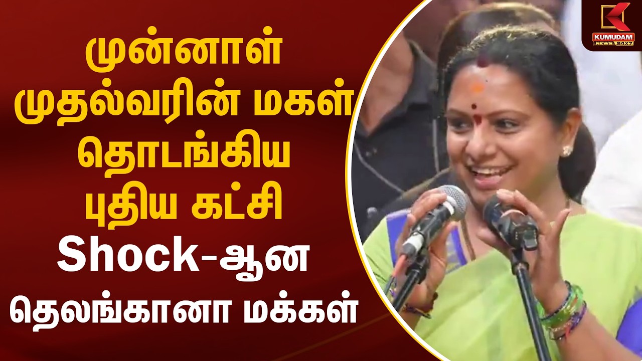 முன்னாள் முதல்வரின் மகள் தொடங்கிய புதிய கட்சி Shock-ஆன தெலங்கானா மக்கள் | Chandrasekhar Rao