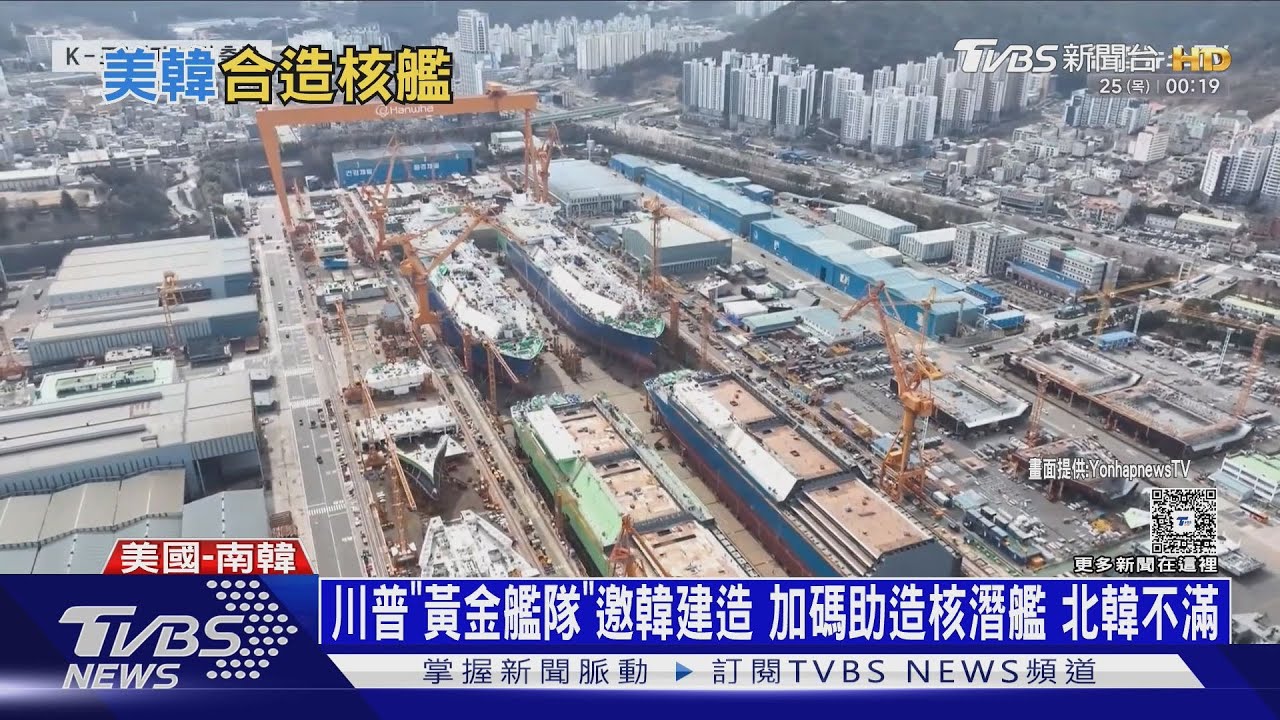 川普「黃金艦隊」邀南韓建造 加碼助造核潛艦 北韓不滿