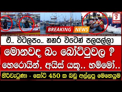 ඇඟ හිරිවැටුණා බං - කෝටි 450 ක බඩු අල්ලපු මෙහෙයුම