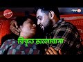 বিকৃত ভালোবাসা Dhantola Thana Police Filez Bengali New Epi Crime Aakash Aa