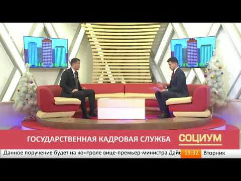 Социум: Государственная кадровая служба