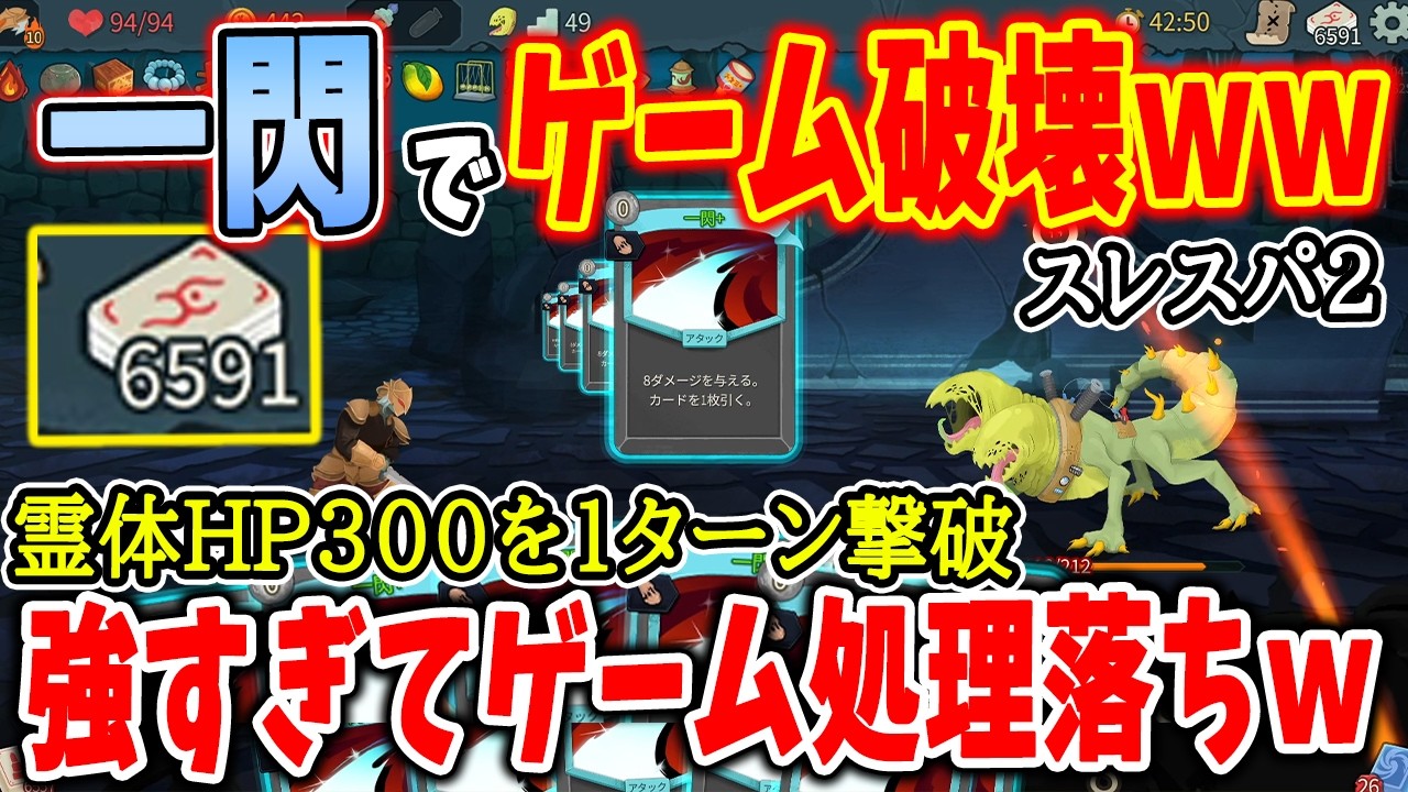 スレスパ2 全てを1ターンキルする一閃無双がやばいｗ6500枚複製でゲームがクラッシュしてしまう。霊体状態のラスボスを脳筋300回攻撃で1ターン撃破