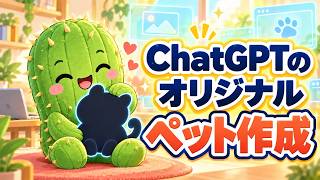 【AI初心者】ChatGPTのペットとかいうやつを作ります🌵！