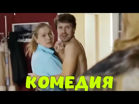 БОМБЕЗНАЯ ЛЮБОВНАЯ КОМЕДИЯ! ПОТРЯСАЮЩИЙ ФИЛЬМ! "Новогодняя Жена"  КОМЕДИИ, НОВИНКИ КИНО