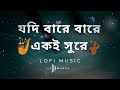 Jodi Bare Bare Eki Sure Prem Tomay Kaday যদি বারে বারে একই সুরে 