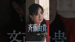 #斉藤由貴 as ハルネ『#LOST10』Character Movie🎬