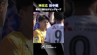 【神反応】田中颯がビッグセーブでピンチを救う！