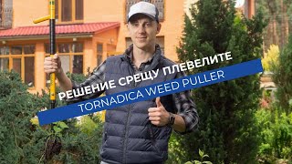 Инструмент Weed Puller Tornadica